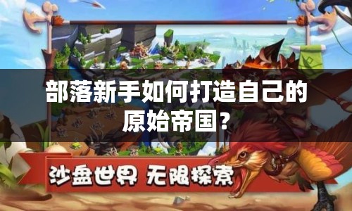 部落新手如何打造自己的原始帝國(guó)？