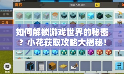 如何解鎖游戲世界的秘密？小花獲取攻略大揭秘！