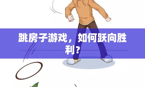 跳房子游戲，如何躍向勝利？