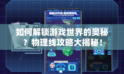 如何解鎖游戲世界的奧秘？物理線攻略大揭秘！