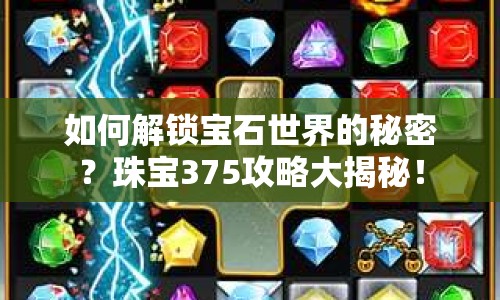 如何解鎖寶石世界的秘密？珠寶375攻略大揭秘！