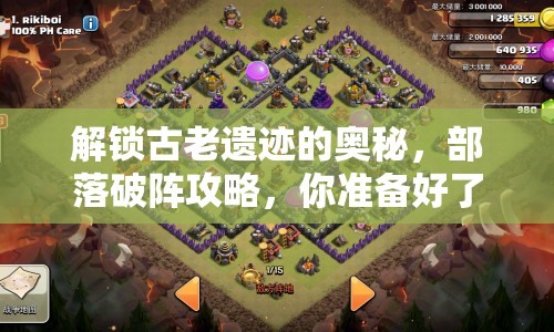 解鎖古老遺跡的奧秘，部落破陣攻略，你準(zhǔn)備好了嗎？