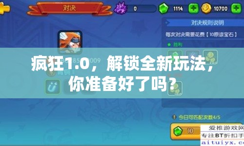 瘋狂1.0，解鎖全新玩法，你準(zhǔn)備好了嗎？