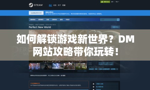 如何解鎖游戲新世界？DM網(wǎng)站攻略帶你玩轉(zhuǎn)！