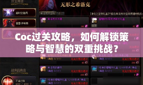 Coc過(guò)關(guān)攻略，如何解鎖策略與智慧的雙重挑戰(zhàn)？