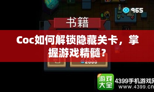 Coc如何解鎖隱藏關(guān)卡，掌握游戲精髓？