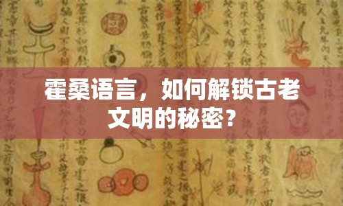 霍桑語言，如何解鎖古老文明的秘密？