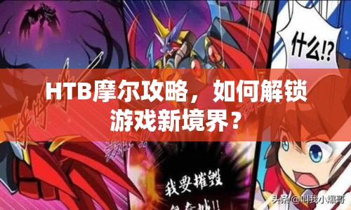 HTB摩爾攻略，如何解鎖游戲新境界？