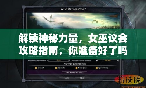 解鎖神秘力量，女巫議會攻略指南，你準(zhǔn)備好了嗎？