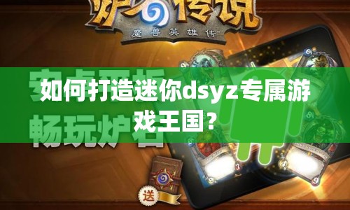 如何打造迷你dsyz專屬游戲王國？