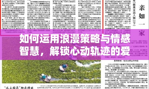 如何運(yùn)用浪漫策略與情感智慧，解鎖心動(dòng)軌跡的愛情攻略？