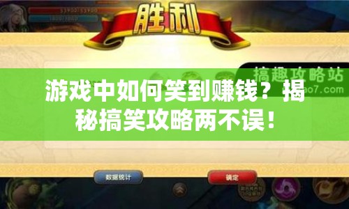 游戲中如何笑到賺錢？揭秘搞笑攻略兩不誤！