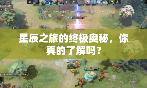 星辰之旅的終極奧秘，你真的了解嗎？