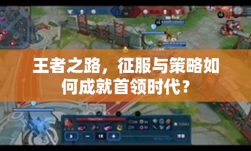 王者之路，征服與策略如何成就首領(lǐng)時(shí)代？