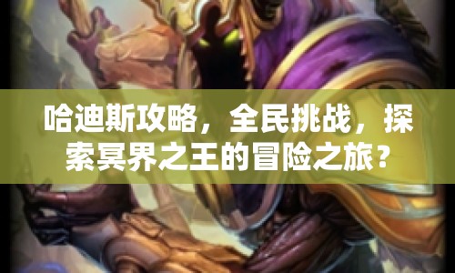 哈迪斯攻略，全民挑戰(zhàn)，探索冥界之王的冒險之旅？