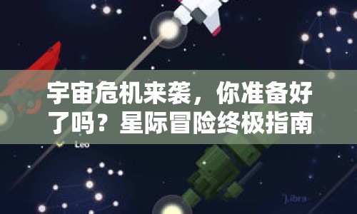 宇宙危機(jī)來襲，你準(zhǔn)備好了嗎？星際冒險終極指南震撼發(fā)布！