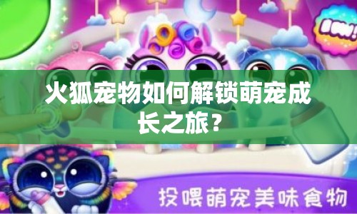 火狐寵物如何解鎖萌寵成長之旅？