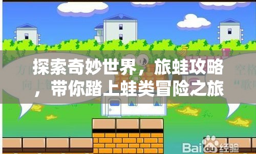 探索奇妙世界，旅蛙攻略，帶你踏上蛙類冒險之旅！