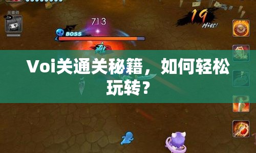 Voi關(guān)通關(guān)秘籍，如何輕松玩轉(zhuǎn)？