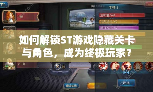 如何解鎖ST游戲隱藏關(guān)卡與角色，成為終極玩家？