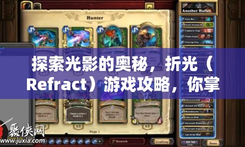 探索光影的奧秘，折光（Refract）游戲攻略，你掌握了嗎？