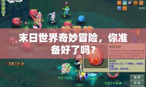 末日世界奇妙冒險，你準備好了嗎？