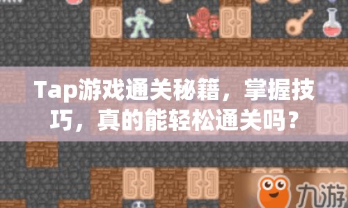 Tap游戲通關(guān)秘籍，掌握技巧，真的能輕松通關(guān)嗎？