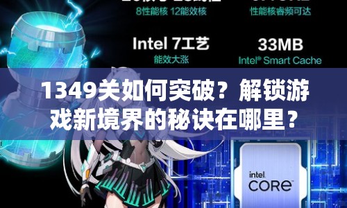 1349關(guān)如何突破？解鎖游戲新境界的秘訣在哪里？