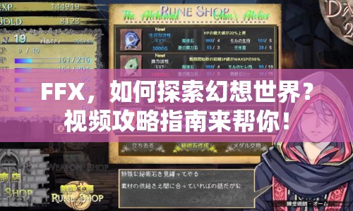 FFX，如何探索幻想世界？視頻攻略指南來幫你！