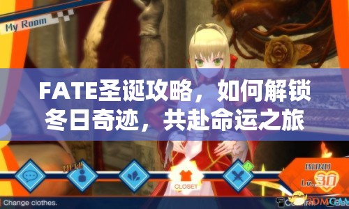 FATE圣誕攻略，如何解鎖冬日奇跡，共赴命運之旅？