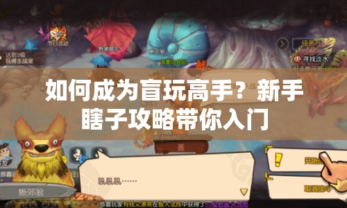 如何成為盲玩高手？新手瞎子攻略帶你入門