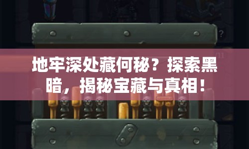 地牢深處藏何秘？探索黑暗，揭秘寶藏與真相！