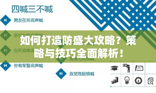 如何打造防盛大攻略？策略與技巧全面解析！