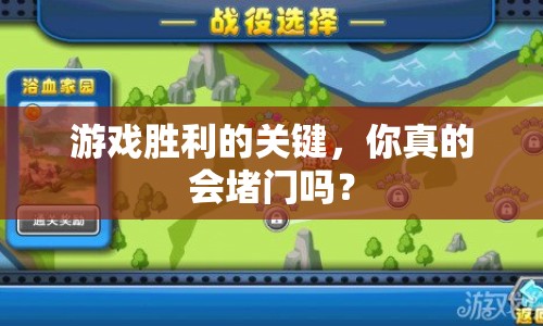 游戲勝利的關(guān)鍵，你真的會堵門嗎？
