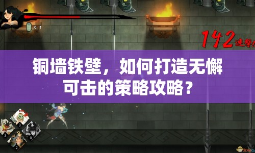 銅墻鐵壁，如何打造無懈可擊的策略攻略？