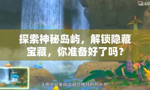 探索神秘島嶼，解鎖隱藏寶藏，你準備好了嗎？