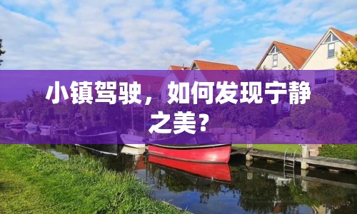 小鎮(zhèn)駕駛，如何發(fā)現(xiàn)寧靜之美？