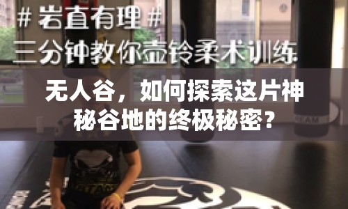 無人谷，如何探索這片神秘谷地的終極秘密？