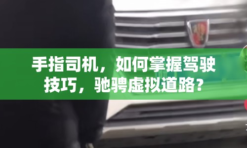 手指司機，如何掌握駕駛技巧，馳騁虛擬道路？