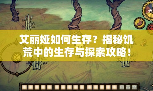 艾麗婭如何生存？揭秘饑荒中的生存與探索攻略！