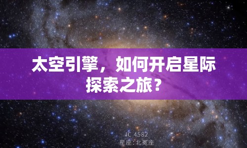 太空引擎，如何開啟星際探索之旅？