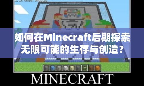 如何在Minecraft后期探索無限可能的生存與創(chuàng)造？