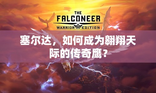 塞爾達(dá)，如何成為翱翔天際的傳奇鷹？