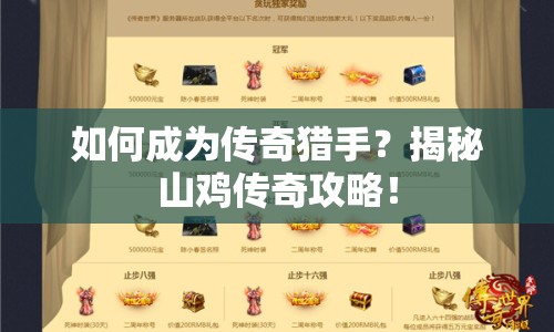 如何成為傳奇獵手？揭秘山雞傳奇攻略！