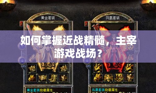 如何掌握近戰(zhàn)精髓，主宰游戲戰(zhàn)場？