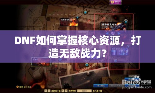 DNF如何掌握核心資源，打造無敵戰(zhàn)力？