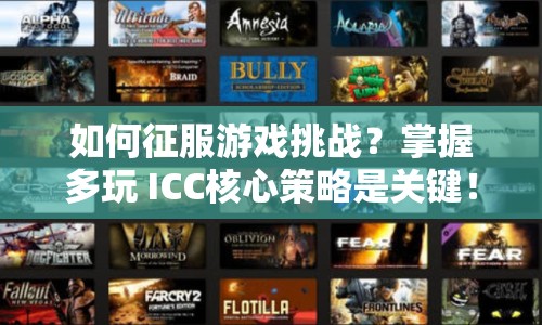 如何征服游戲挑戰(zhàn)？掌握多玩 ICC核心策略是關(guān)鍵！