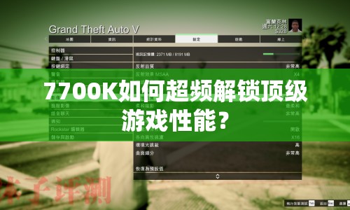 7700K如何超頻解鎖頂級游戲性能？