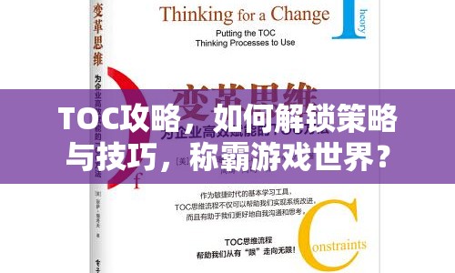 TOC攻略，如何解鎖策略與技巧，稱霸游戲世界？