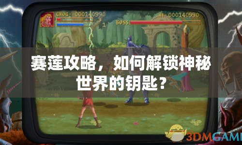 賽蓮攻略，如何解鎖神秘世界的鑰匙？